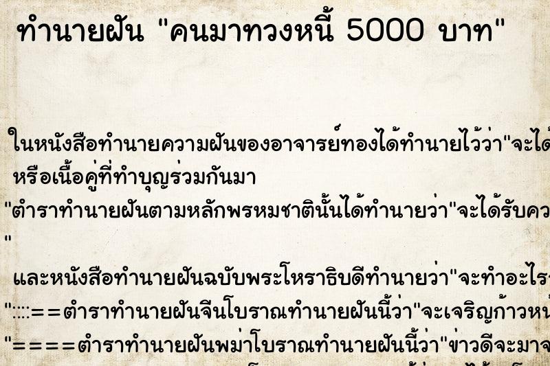 ทำนายฝัน คนมาทวงหนี้ 5000 บาท ทำนายฝัน คนมาทวงหนี้ 5000 บาท